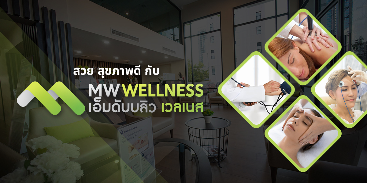 สวย สุขภาพดี กับ MW Wellness
